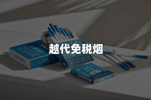 越代免税烟
